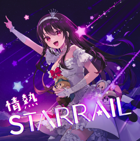 情熱STAR RAIL – 竜姫エナ