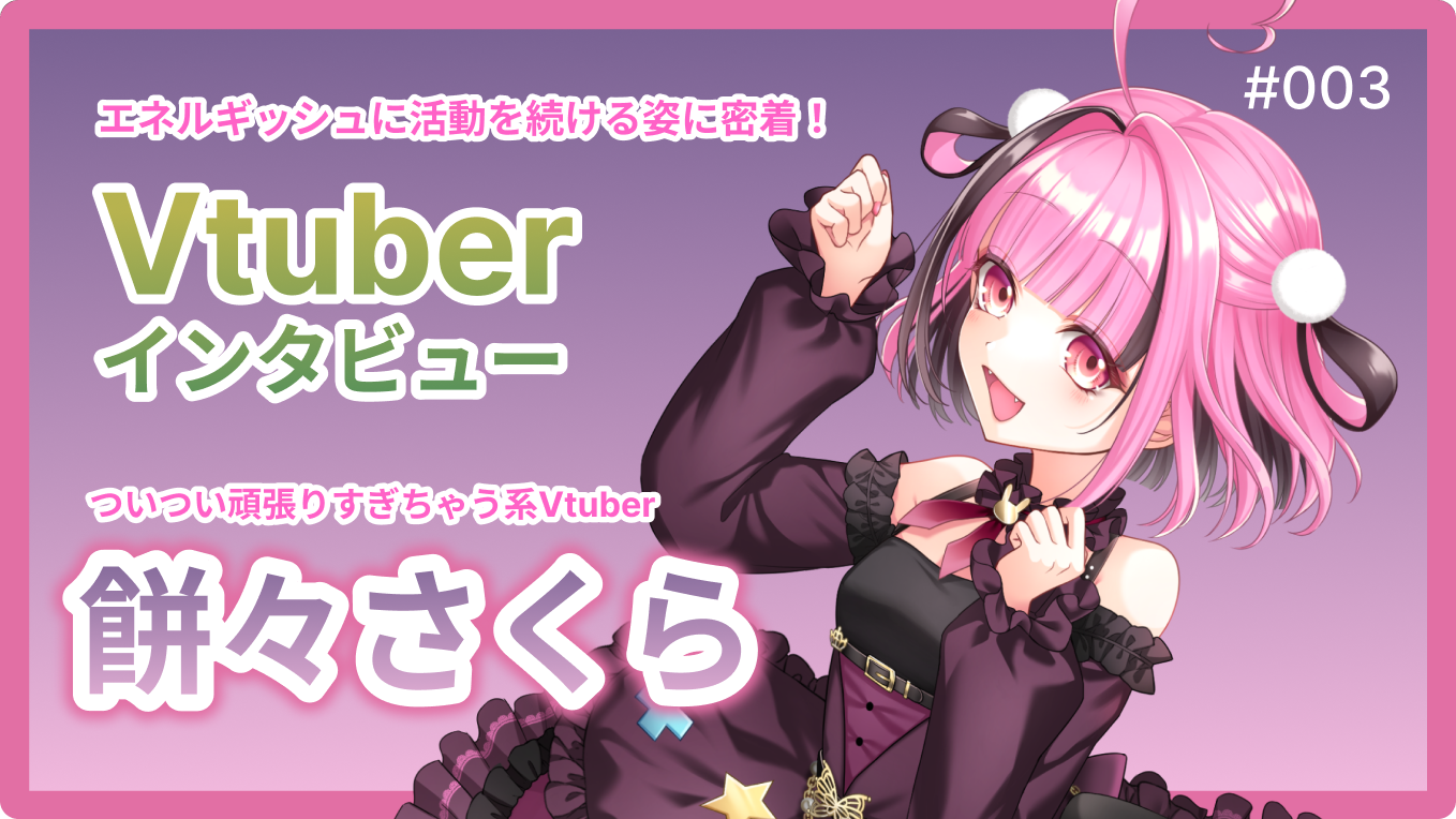ついつい頑張りすぎちゃう歌特化系VTuber餅々さくらインタビュー