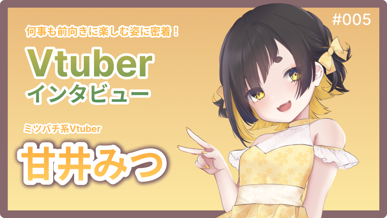 ミツバチ系Vtuber甘井みつインタビュー - 株式会社CrossVision(クロス