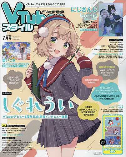 VTuberスタイル7月号