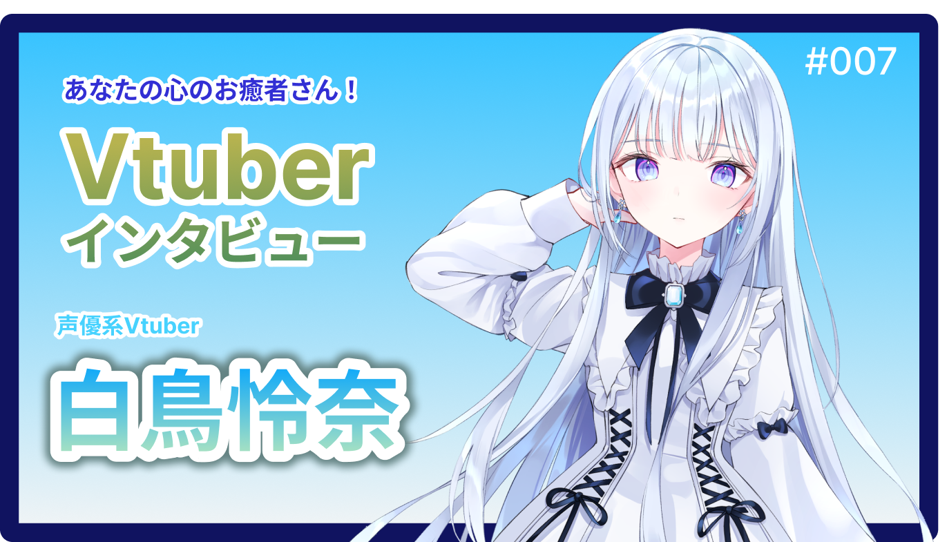 ふわふわ白鳥さん 声優系Vtuber」白鳥怜奈さんへインタビュー！ - 株式会社