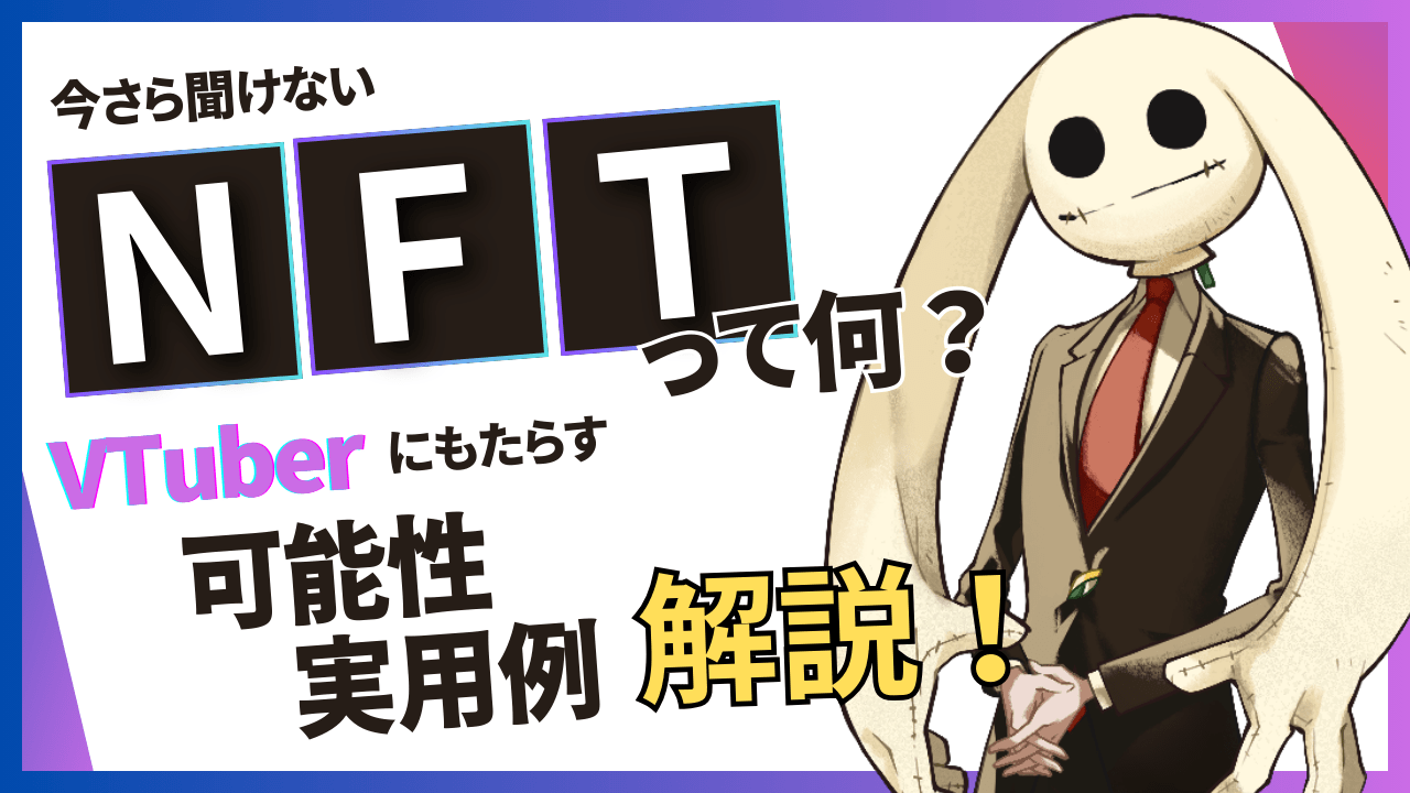 NFTとは？VTuberにもたらす可能性や実用例を解説！