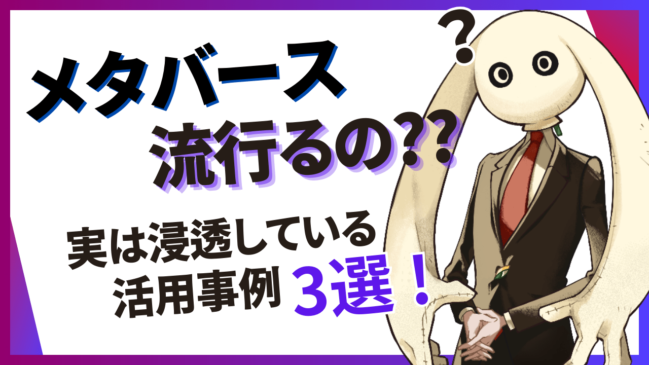 メタバースって本当に流行るの？ 実はユーザに浸透しているメタバース用途3選