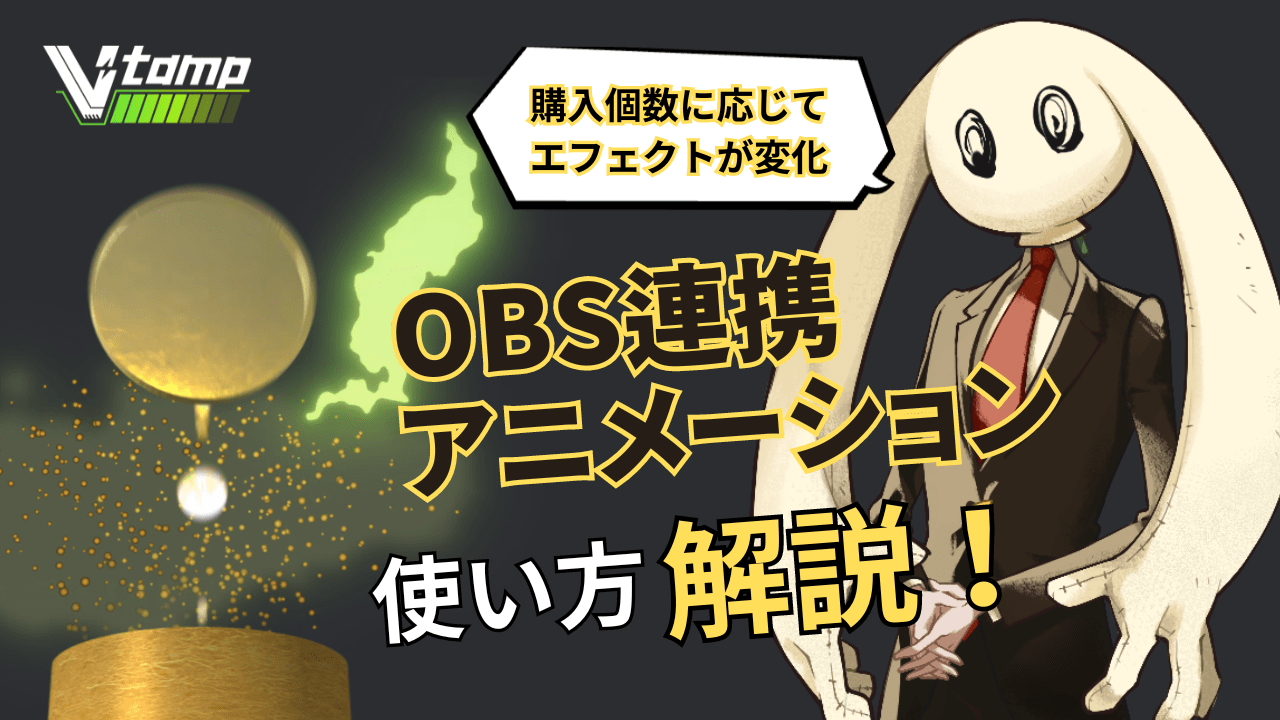 V-tamp × OBS連携機能をリリース！使い方を解説！ - 株式会社