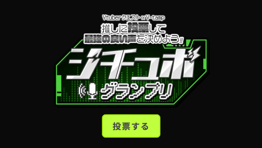 シチュボグランプリ　投票ページはコチラ