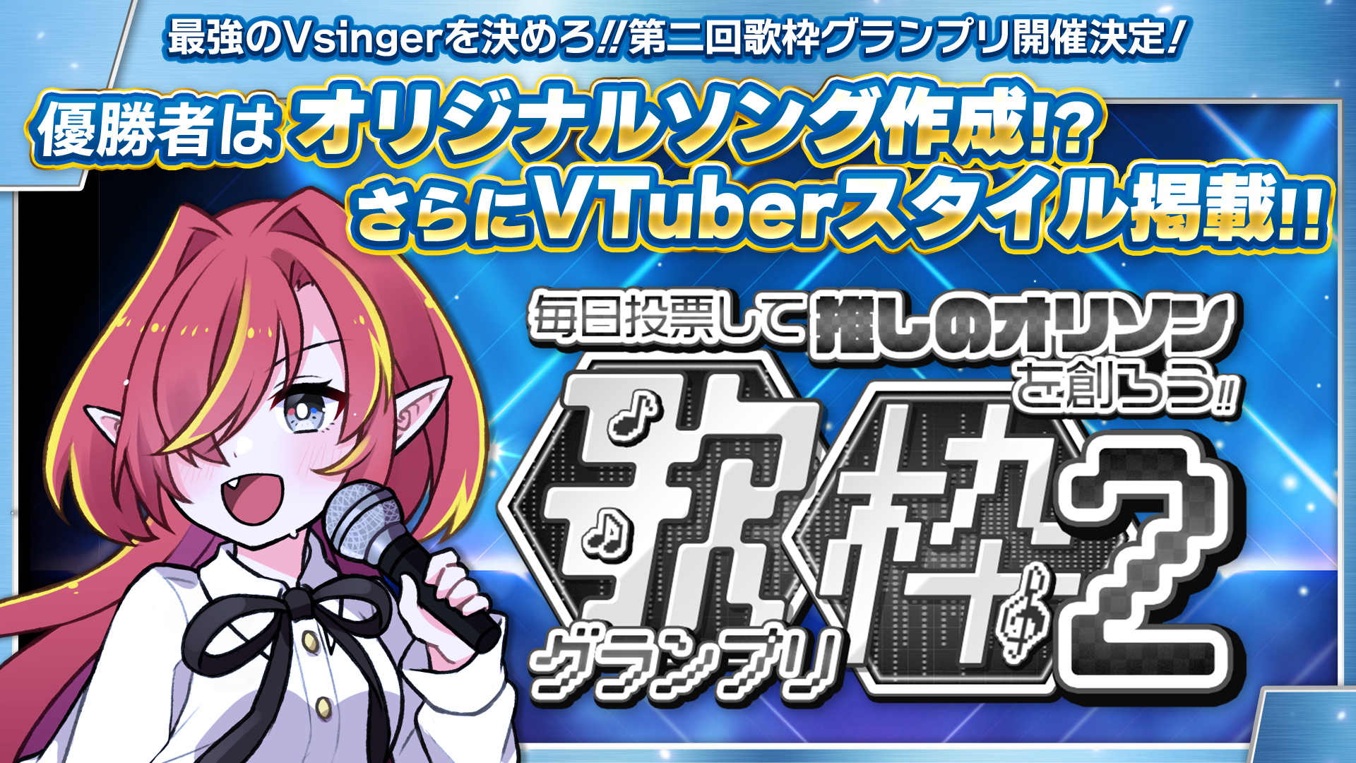 推しに投票して最強の良い声を決めよう！！「歌枠グランプリ2」～優勝 