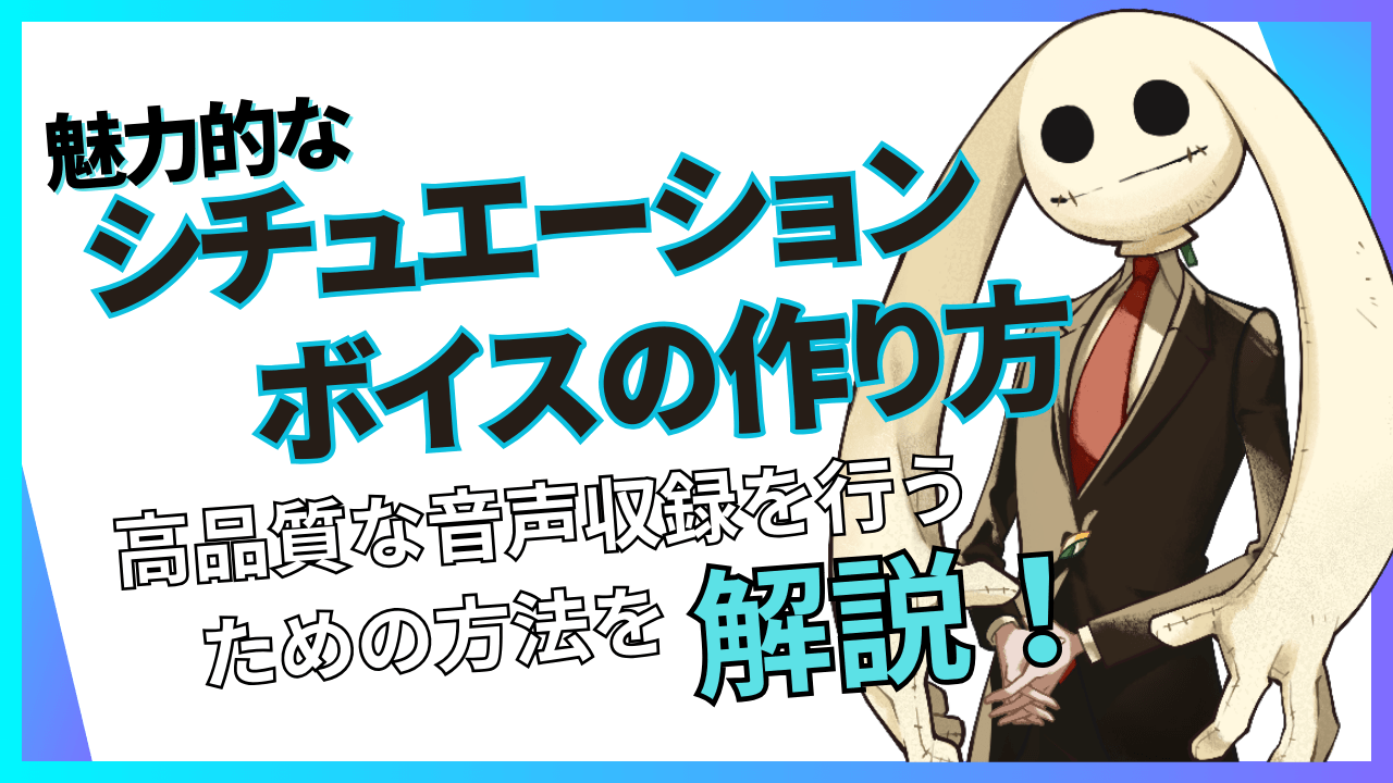 魅力的なシチュエーションボイスの作り方は？高品質な音声収録を行うための方法を紹介！ - 株式会社CrossVision株式会社CrossVision