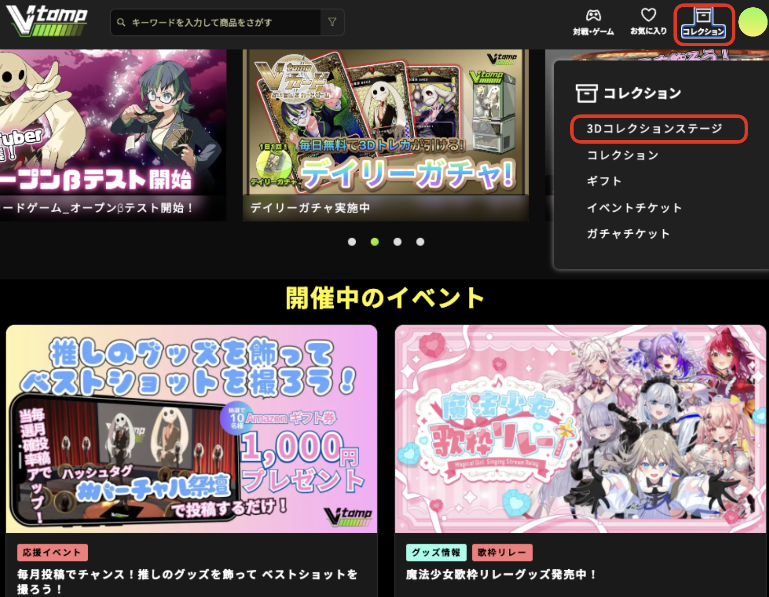 ①トップメニュー＞3Dコレクションステージ