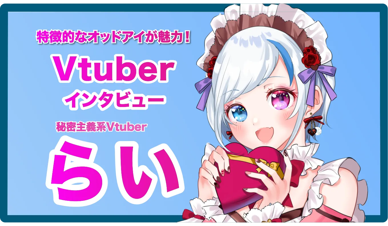 秘密主義系VTuber らいさんへインタビュー！ - 株式会社CrossVision