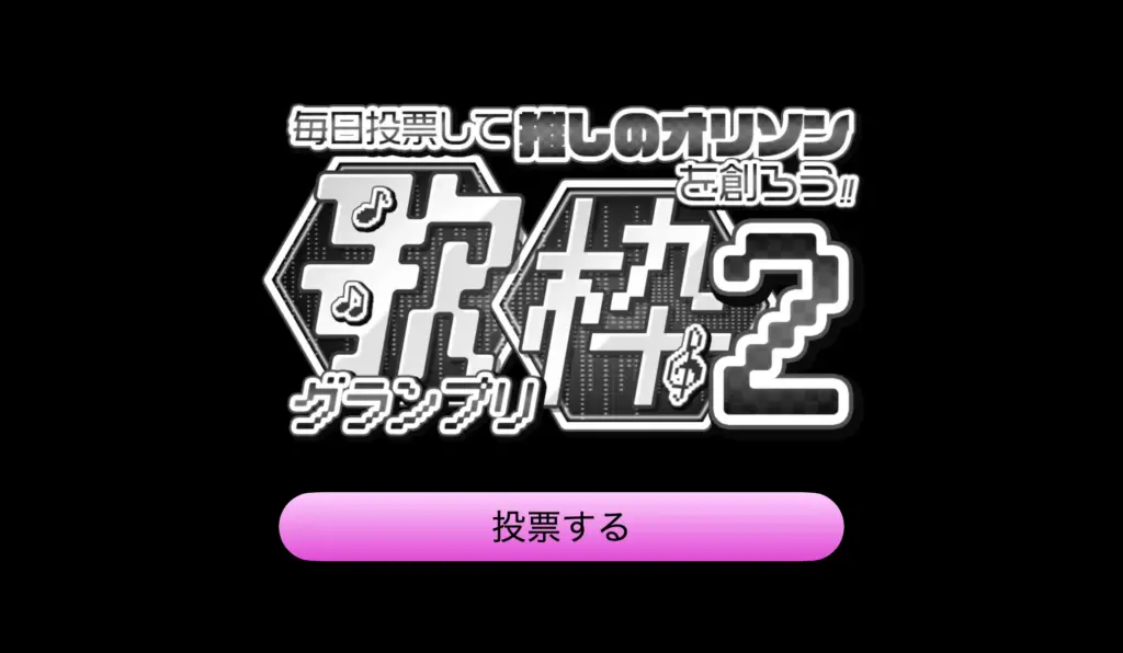 歌枠グランプリ２ 男性リスナー向け部門の投票ページはこちら