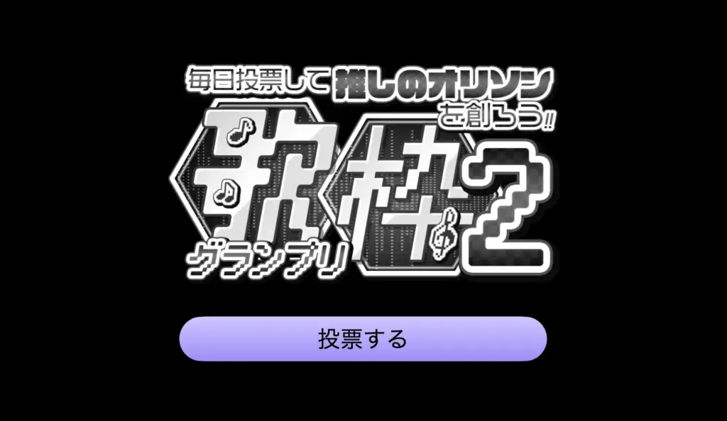 歌枠グランプリ２ 女性リスナー向け部門の投票ページはこちら