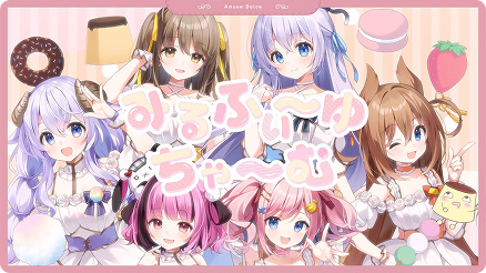 【あみゅどる1stオリジナル曲】みるふぃ~ゆちゃ~む