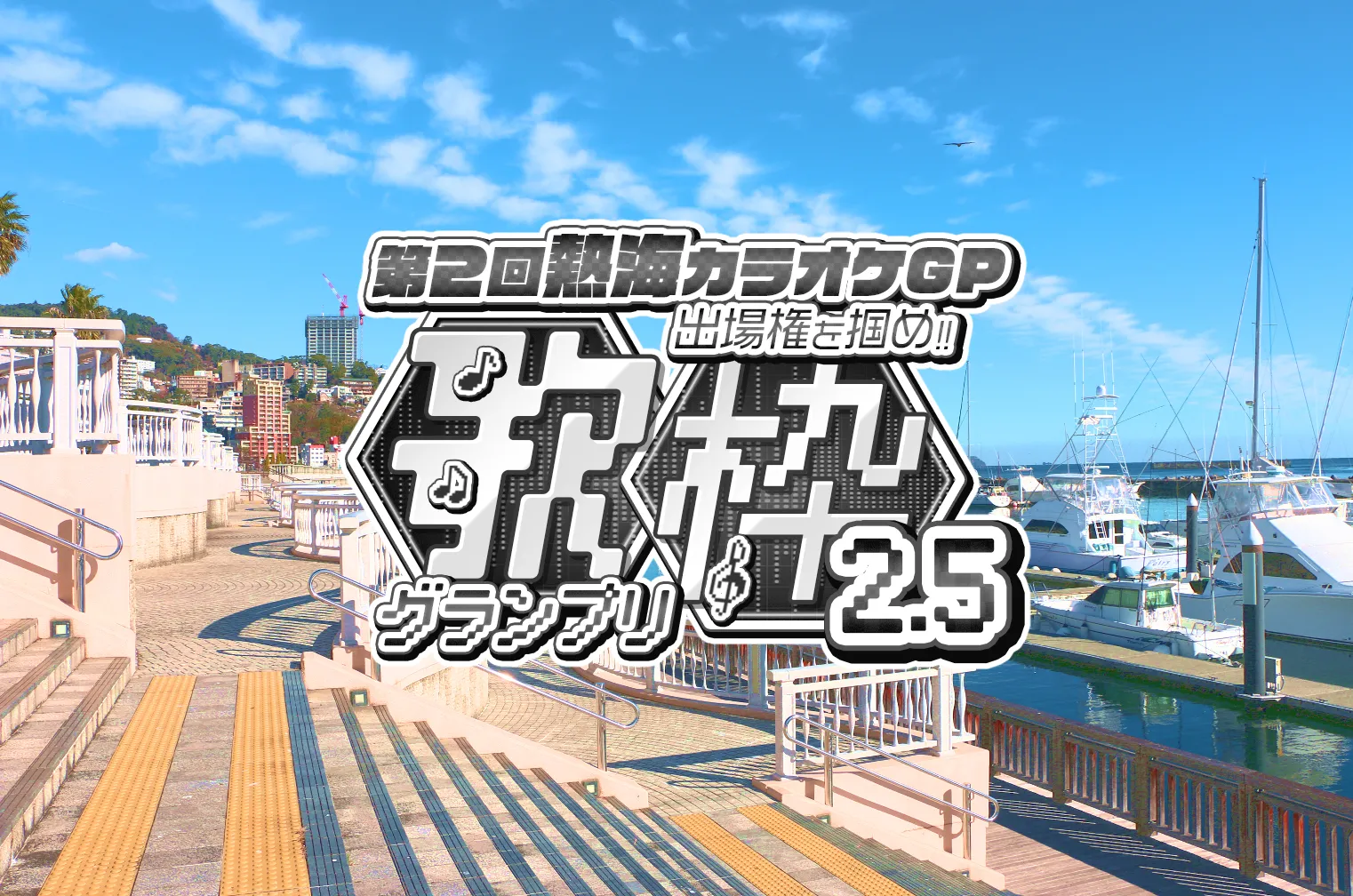 歌枠グランプリ2.5エントリー募集中！第2回熱海カラオケGPの出場権を