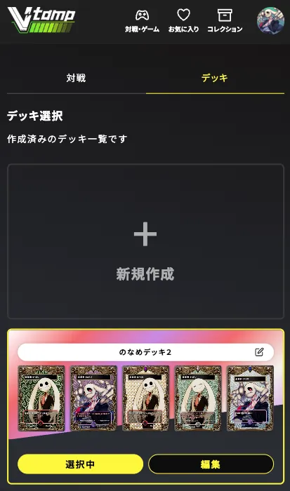 デッキ編成画面