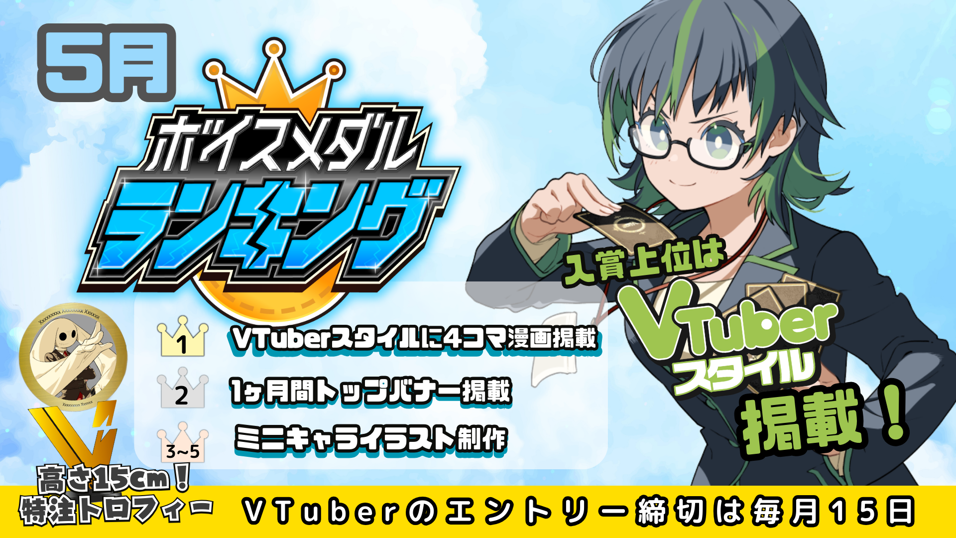 ボイスメダル5月のMVP特典を発表！ - 株式会社CrossVision(クロス