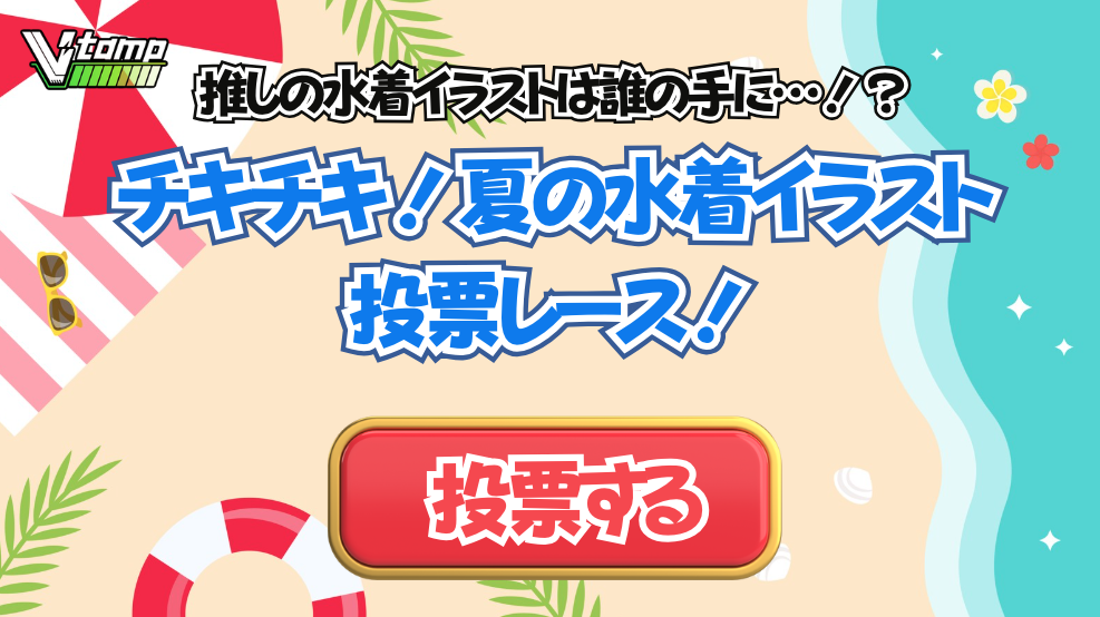 投票はこちら！推しの水着イラストは誰の手に…！？チキチキ！夏の水着イラスト投票レース！