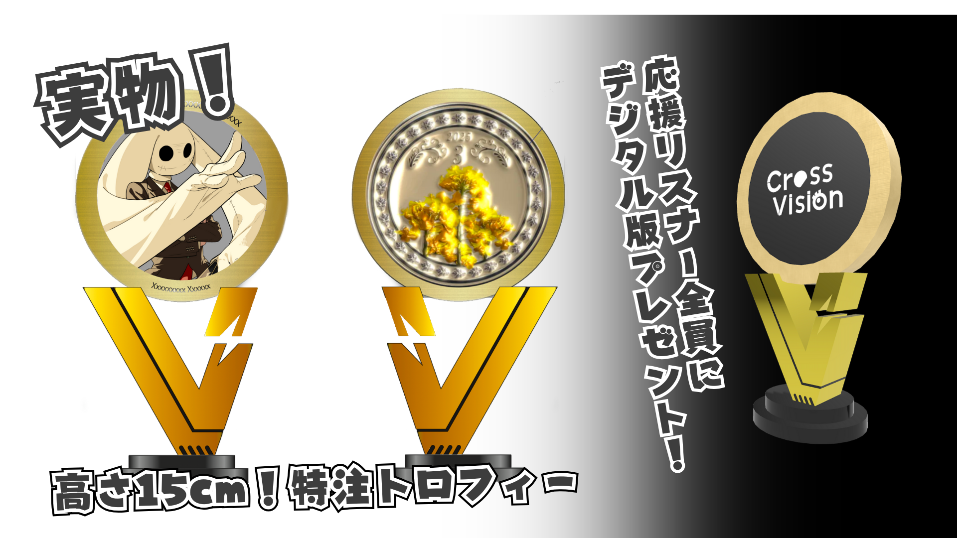 特典①：高さ約15cm！特注トロフィー