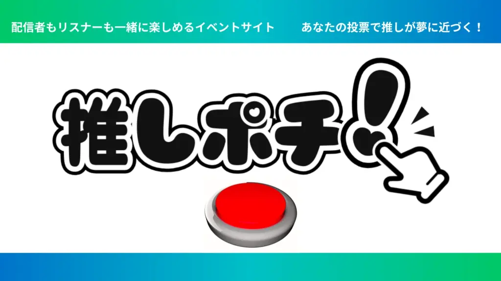 「推しポチ！」応援したくなる配信者を発掘しよう！無料投票で応援！