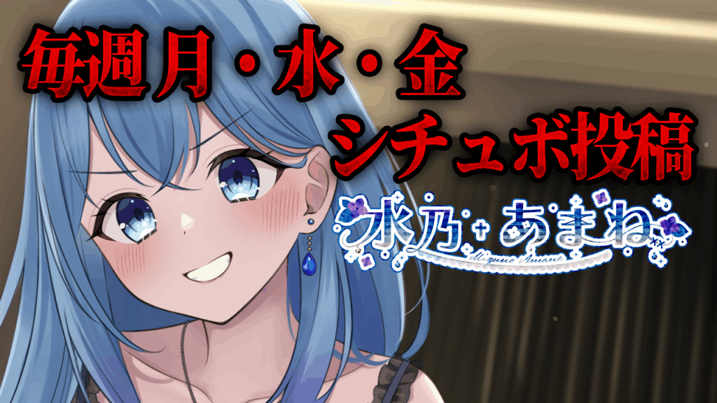 【11月ボイスメダルMVP入賞】努力系VTuber水乃あまねさん!