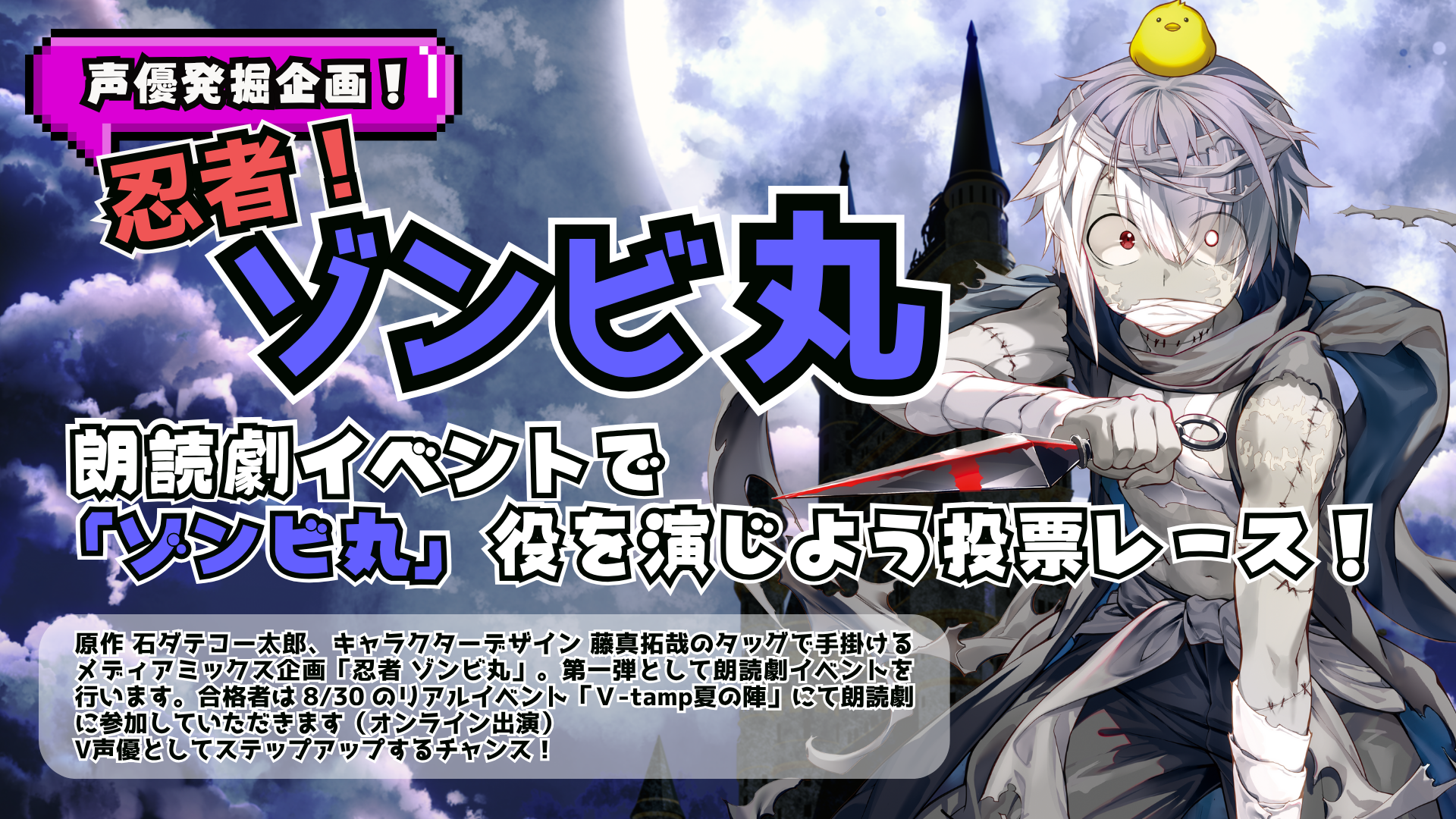 「ゾンビ丸」役エントリーフォーム