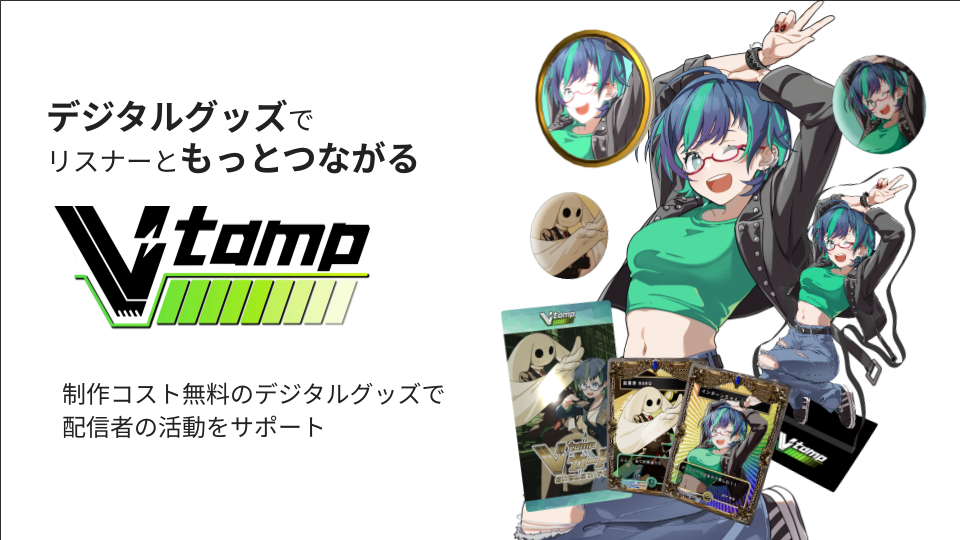 デジタルグッズでリスナーともっとつながる
