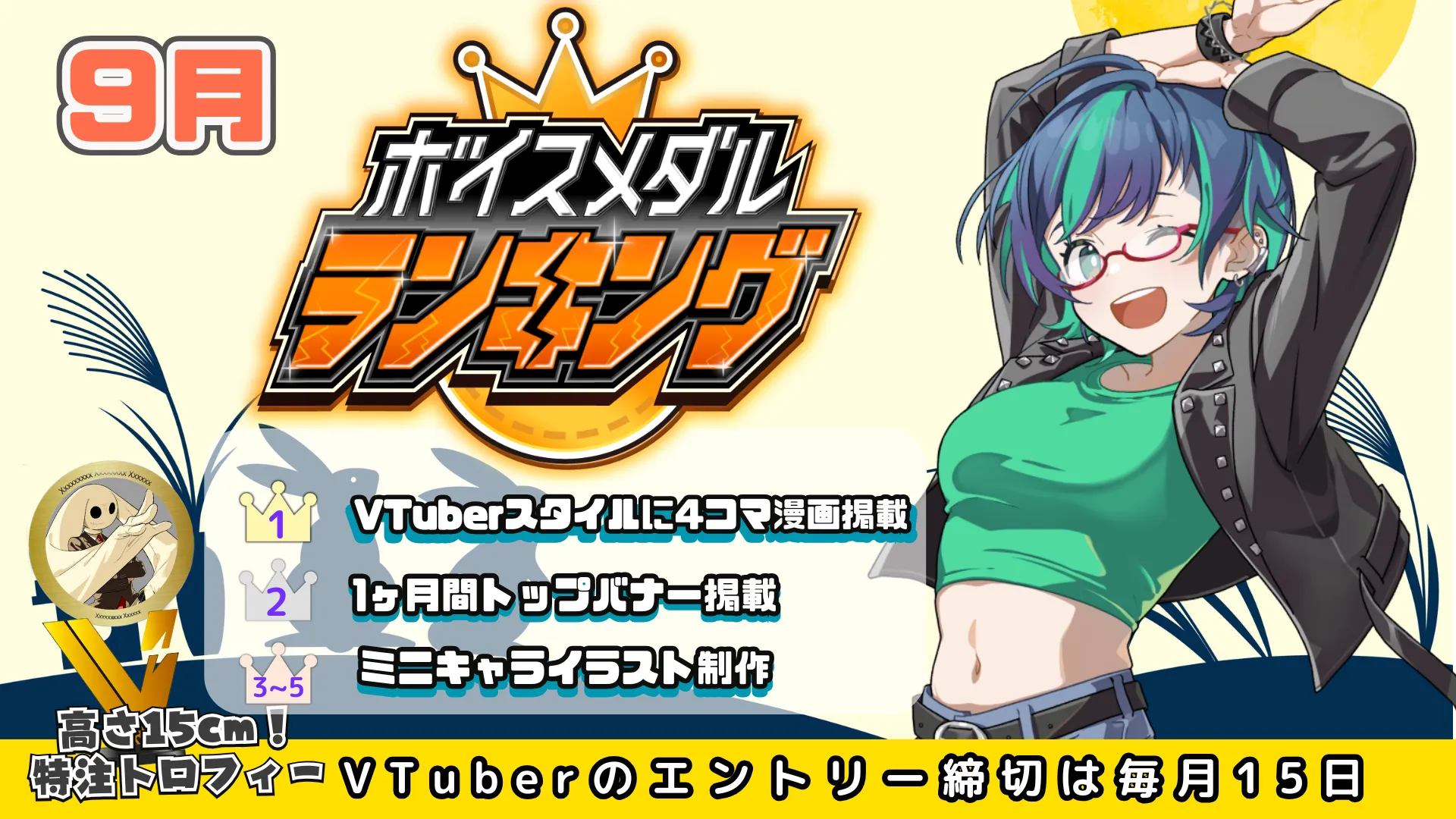 ボイスメダル9月のMVP特典を発表！ - 株式会社CrossVision(クロス