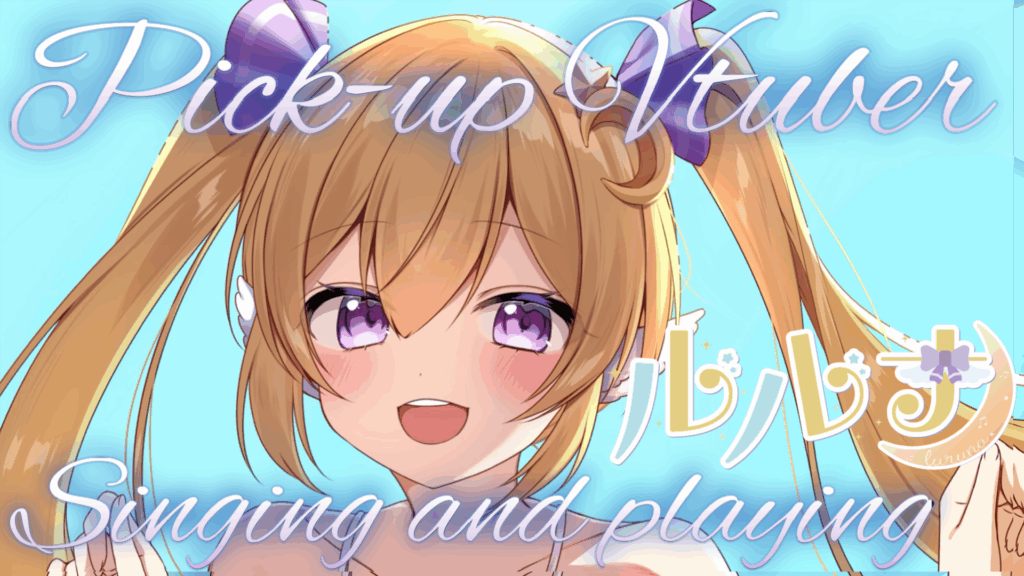 【9月ボイスメダルMVP入賞】弾き語りVTuberルルナさん！