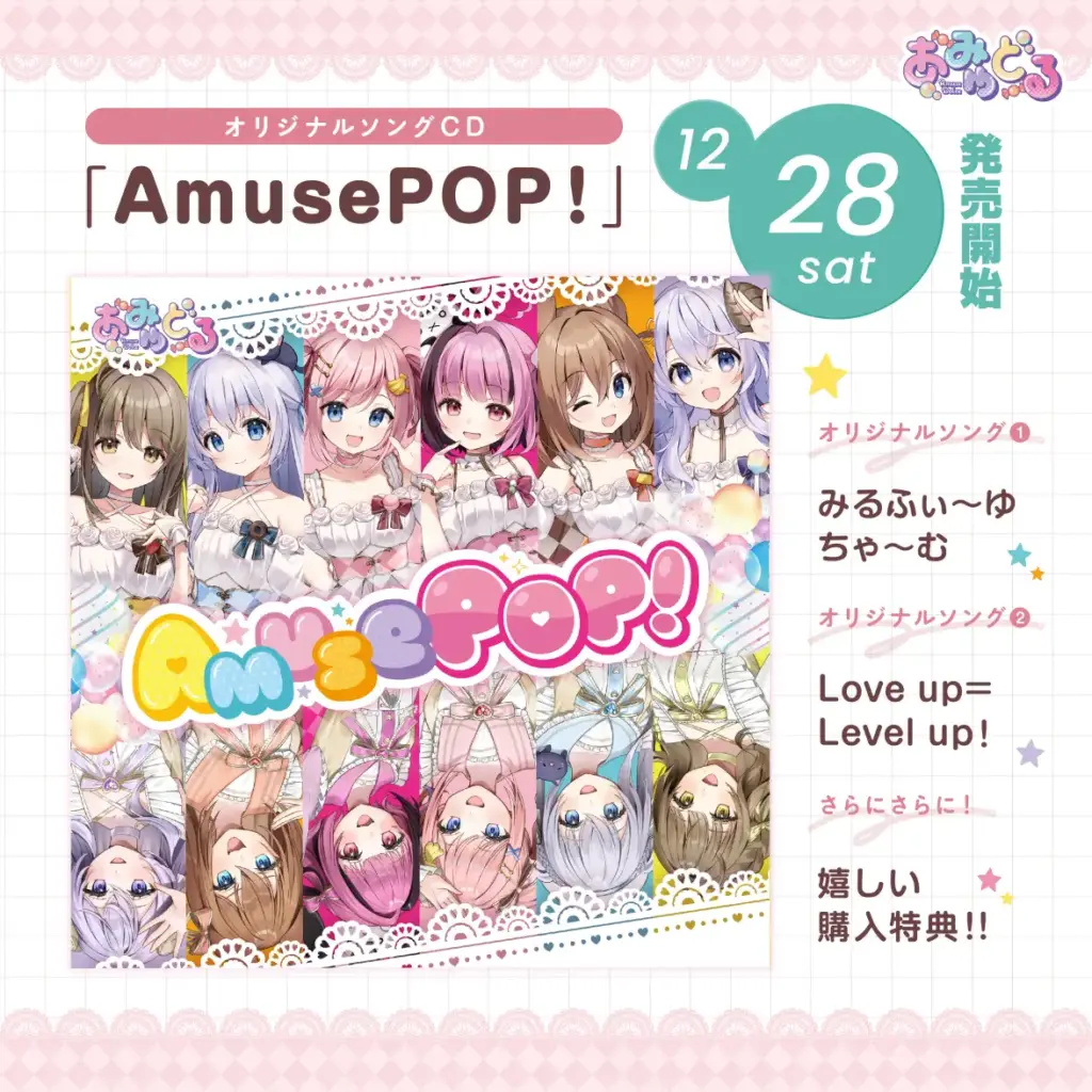 Vtuber6名によるアイドルユニット「AmuseDolce（あみゅどる）」オリジナルソングCDを発売。楽曲制作を支援。
