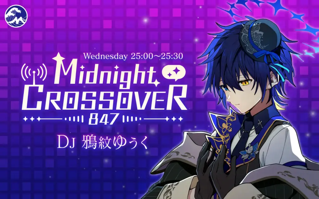 地上波ラジオ番組『Midnight CROSSOVER 847』がV-tamp企画プロデュースのもと、7月よりFMヨコハマで放送開始