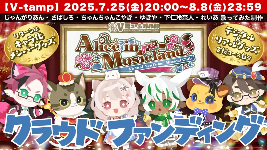 Vミュージカル部とともに初の本格クラウドファンディングを実施