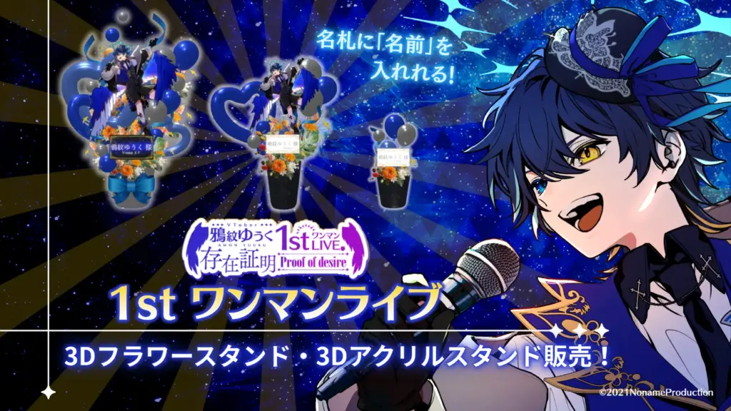 のなめぷろだくしょん所属VTuber 鴉紋ゆうく1stワンマンLIVE記念3Dグッズを販売