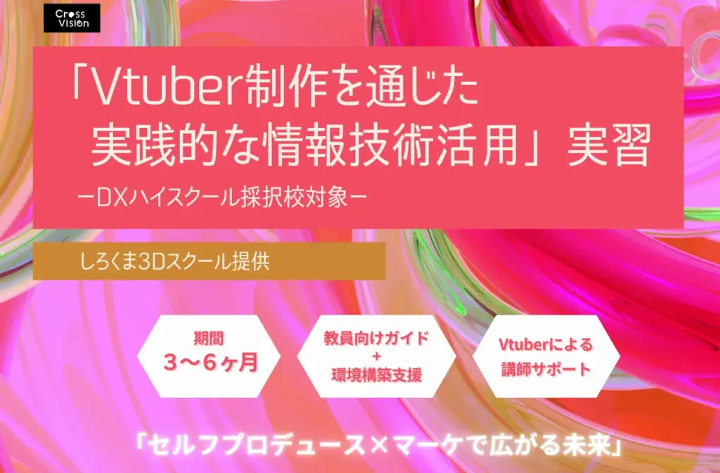 CrossVision、DXハイスクール採択校向けにVTuber実習授業の提供を開始