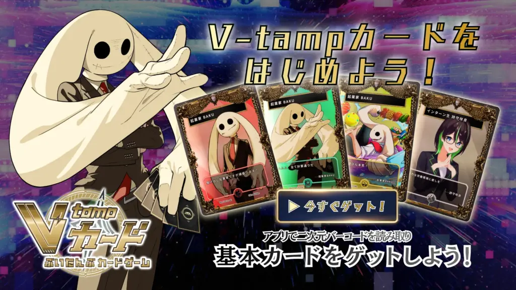 V-tampカードをはじめよう！　アプリ内で二次元バーコードを読み取り、基本カードゲット！