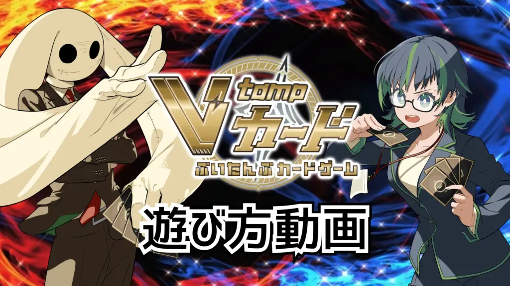 V-tampカード遊び方解説