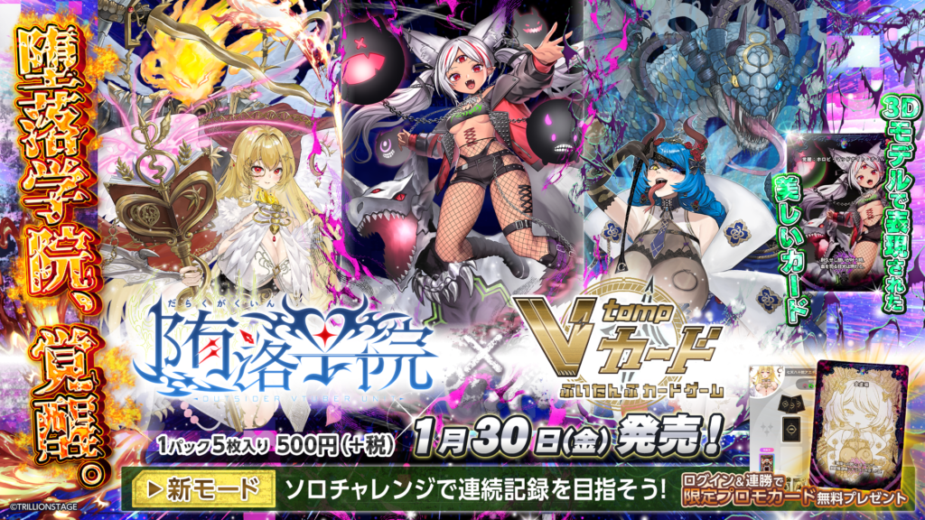 V-tamp、なんかたのしい株式会社との共同プロジェクトとして、堕落学院カードパックリリースを発売