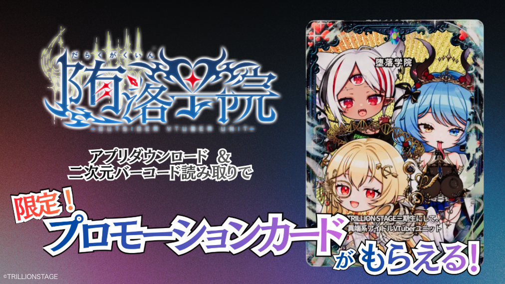堕落学院　限定プロモカードもらえる！【~2/28 23:39】