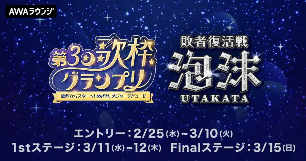 『歌枠グランプリ』敗者復活戦サイドイベント「泡沫（ウタカタ）」をAWAで開催！